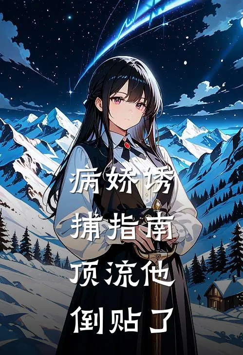 病娇诱捕指南：顶流他倒贴了