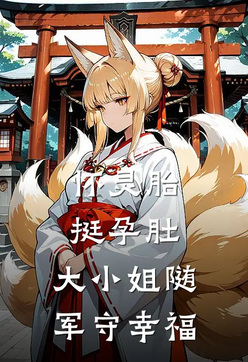 怀灵胎挺孕肚，大小姐随军守幸福