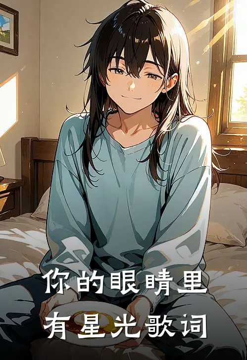 你的眼睛里有星光歌词