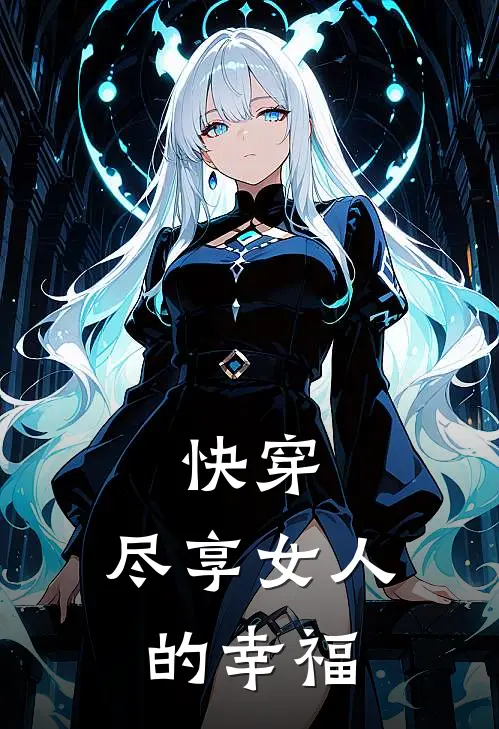 快穿：尽享女人的幸福