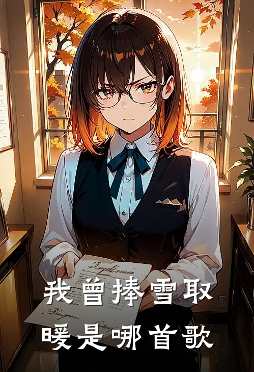 我曾捧雪取暖是哪首歌