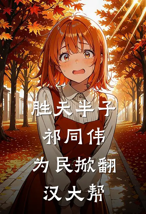 胜天半子祁同伟，为民掀翻汉大帮