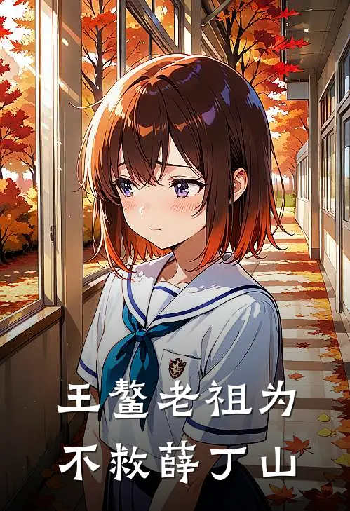 王鳌老祖为不救薛丁山