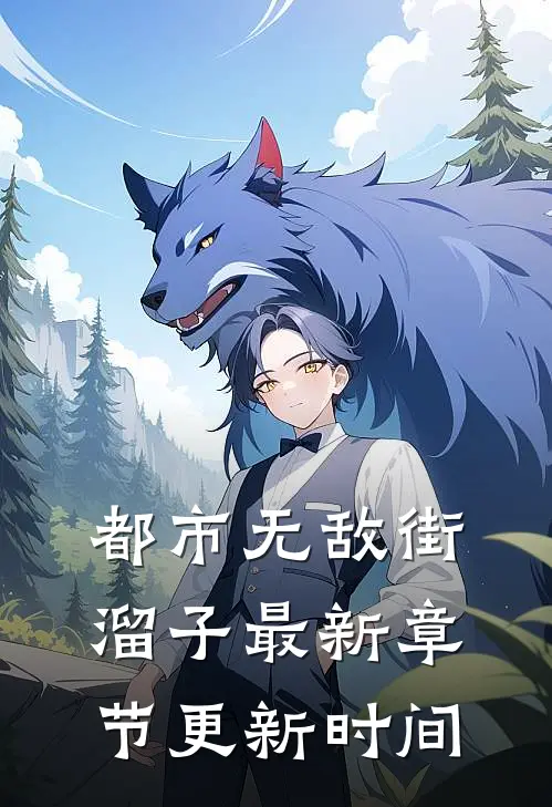 都市无敌街溜子最新章节更新时间
