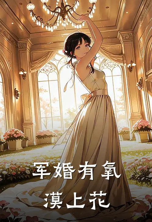 军婚有氧漠上花