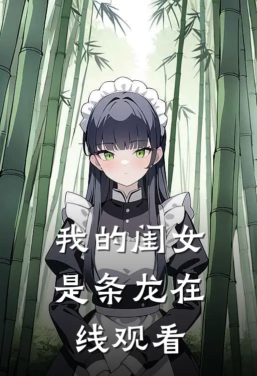 我的闺女是条龙在线观看