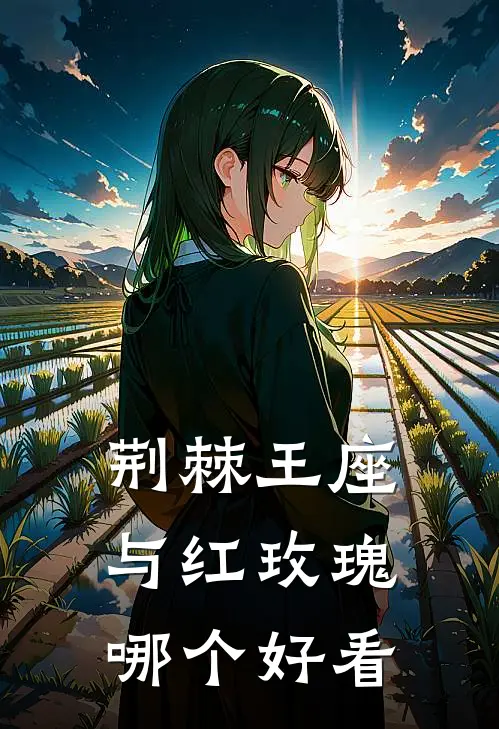 荆棘王座与红玫瑰哪个好看