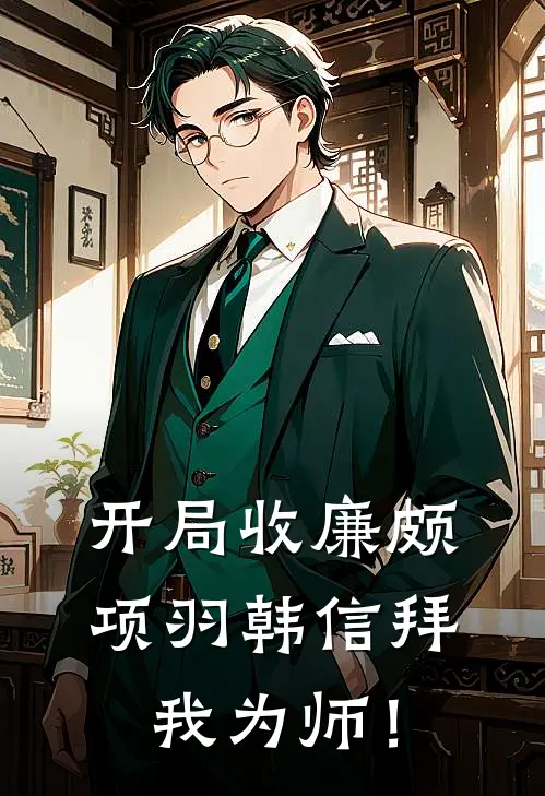 开局收廉颇，项羽韩信拜我为师！