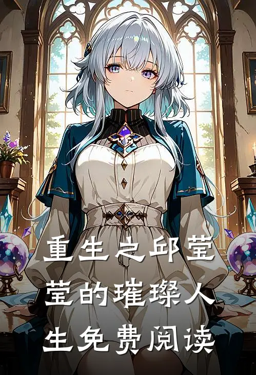 重生之邱莹莹的璀璨人生免费阅读