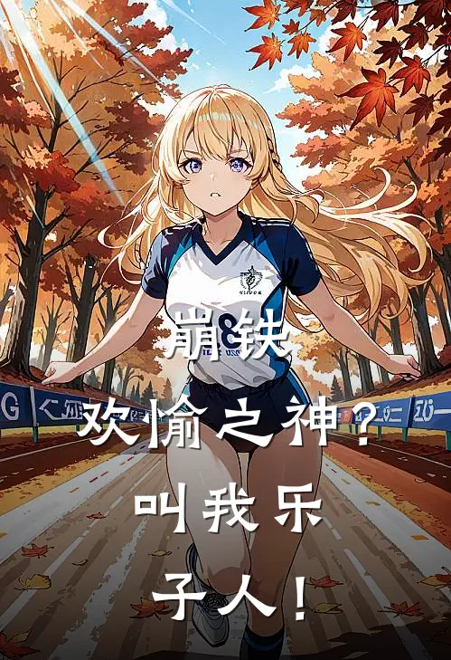 崩铁：欢愉之神？叫我乐子人！