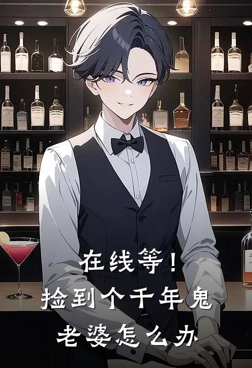 在线等！捡到个千年鬼老婆怎么办