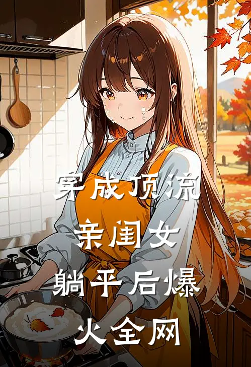 穿成顶流亲闺女，躺平后爆火全网