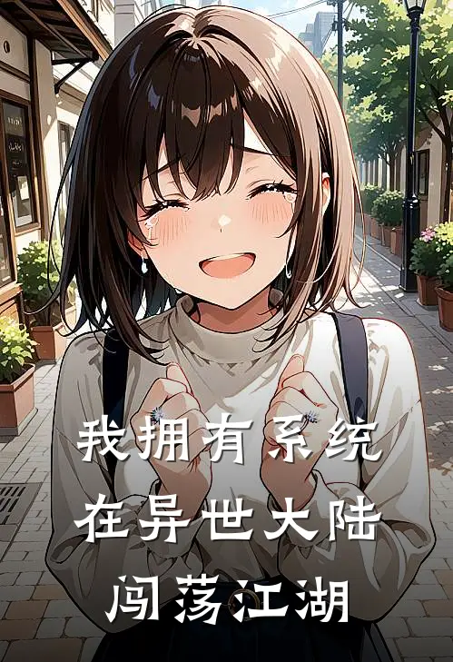 我拥有系统，在异世大陆闯荡江湖