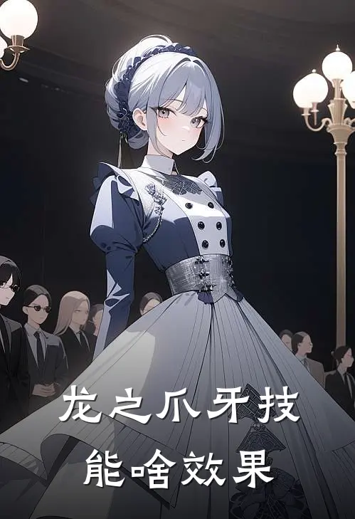 龙之爪牙技能啥效果