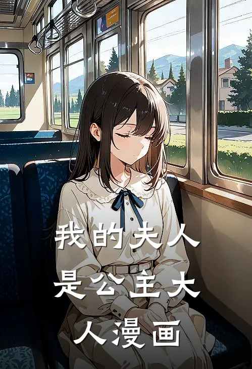 我的夫人是公主大人漫画