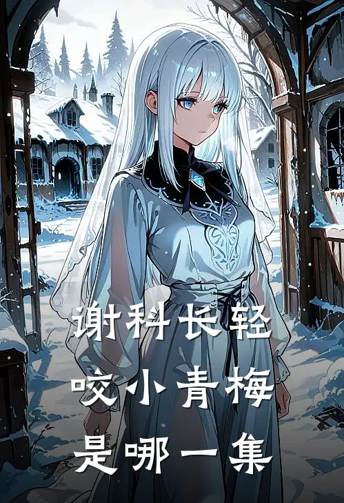 谢科长轻咬小青梅是哪一集