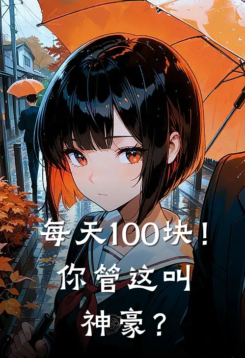 每天100块！你管这叫神豪？