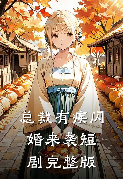 总裁有疾闪婚来袭短剧完整版