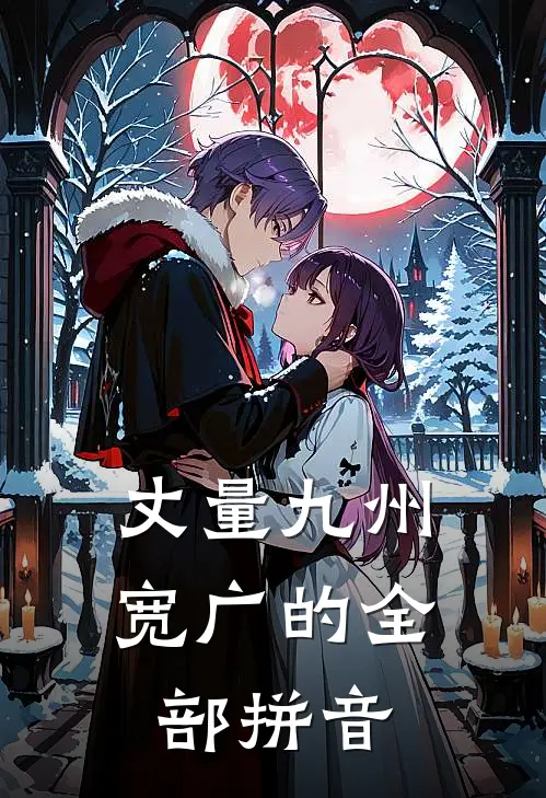 丈量九州宽广的全部拼音