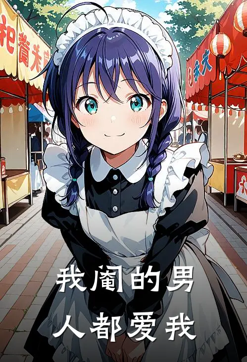 我阉的男人都爱我