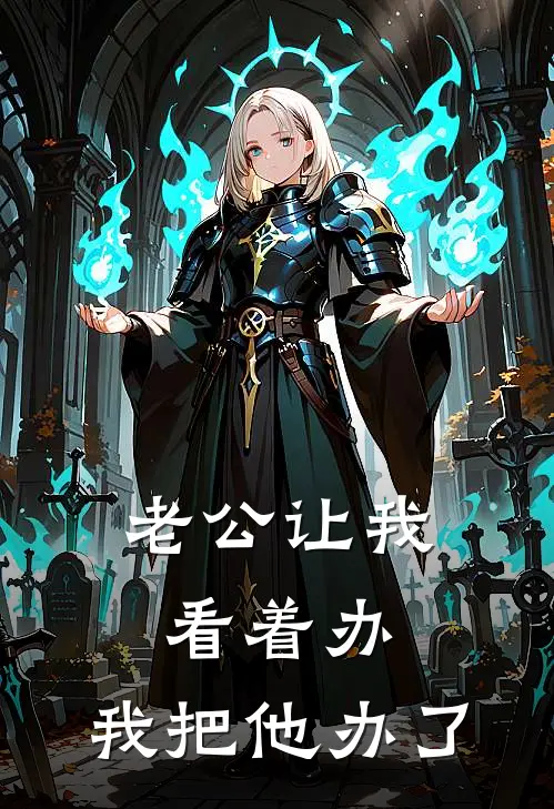 老公让我看着办，我把他办了