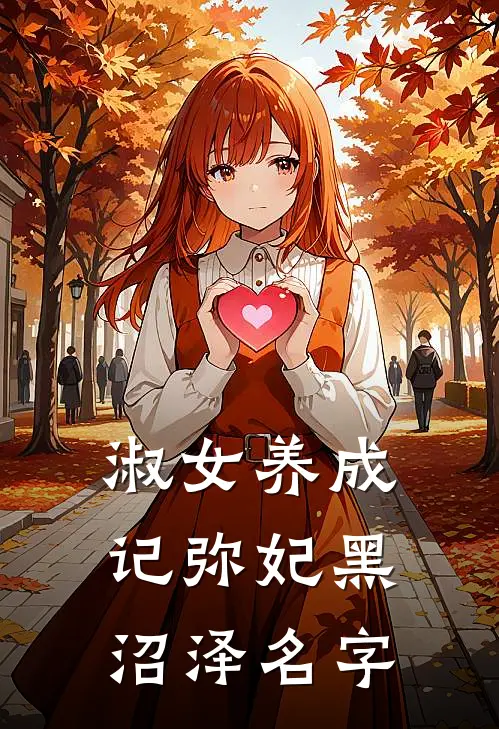 淑女养成记弥妃黑沼泽名字