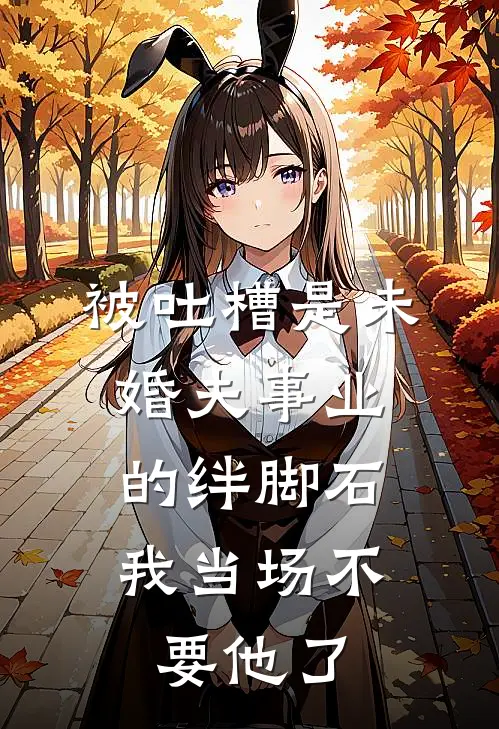 被吐槽是未婚夫事业的绊脚石，我当场不要他了