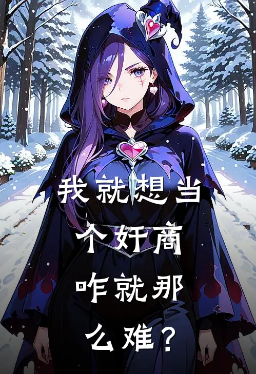 我就想当个奸商，咋就那么难？