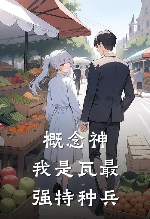 概念神：我是瓦最强特种兵