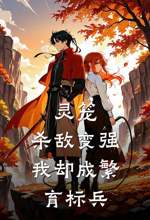 灵笼：杀敌变强，我却成繁育标兵