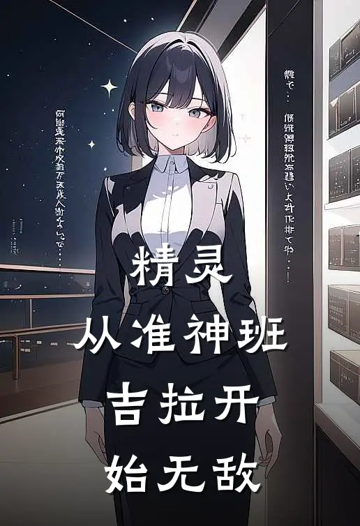 精灵：从准神班吉拉开始无敌