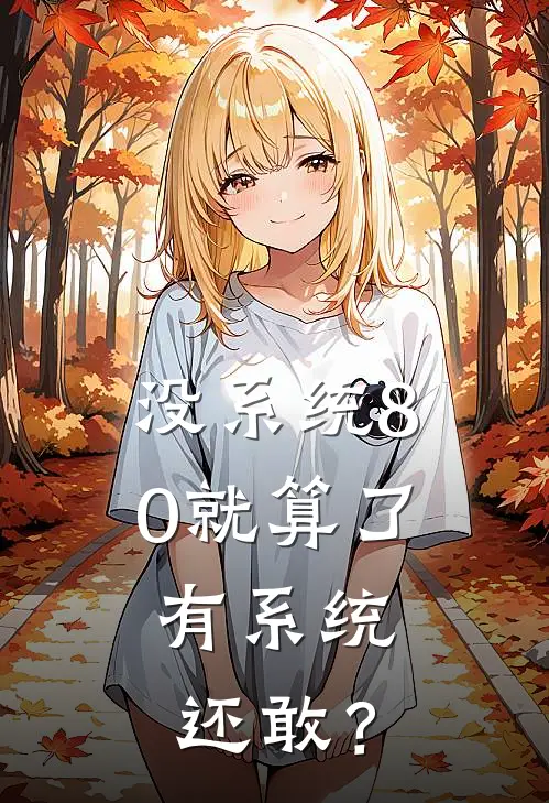 没系统80就算了，有系统还敢？