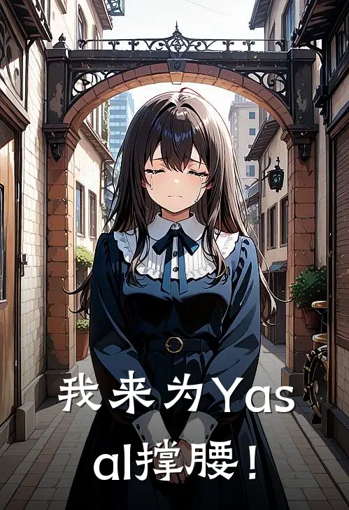 我来为Yasal撑腰！