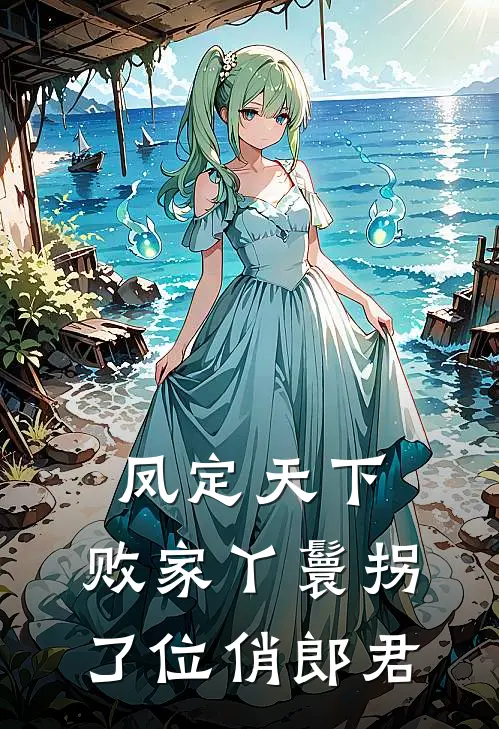 凤定天下：败家丫鬟拐了位俏郎君