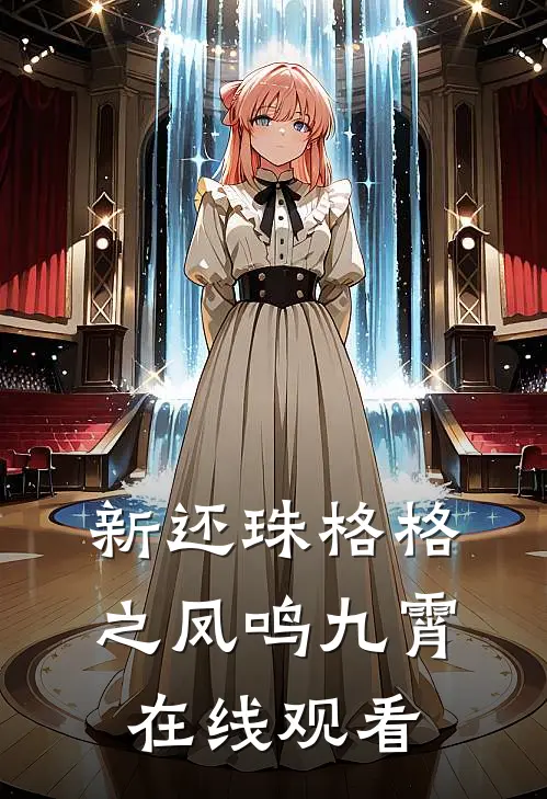 新还珠格格之凤鸣九霄在线观看