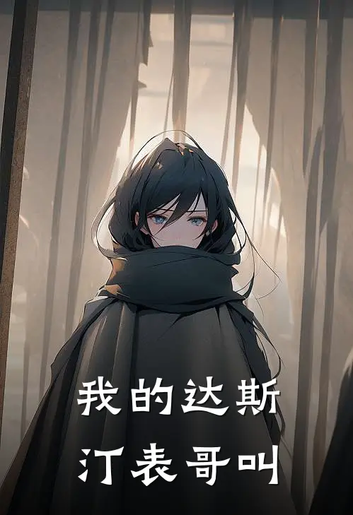 我的达斯汀表哥叫