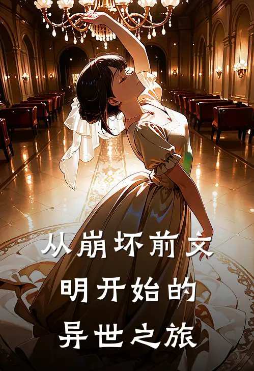 从崩坏前文明开始的异世之旅