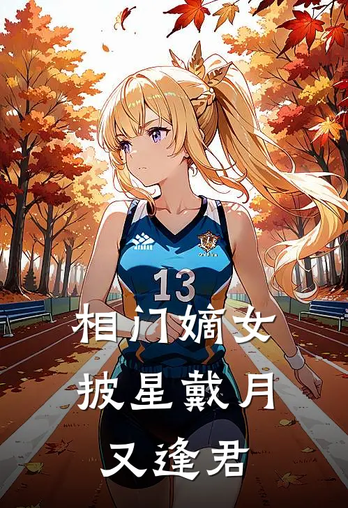 相门嫡女：披星戴月又逢君