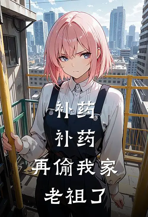 补药，补药，再偷我家老祖了