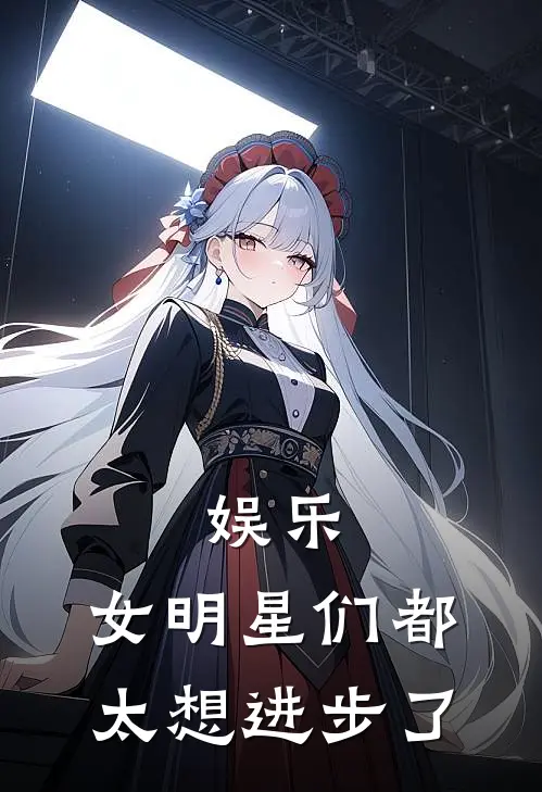 娱乐：女明星们都太想进步了