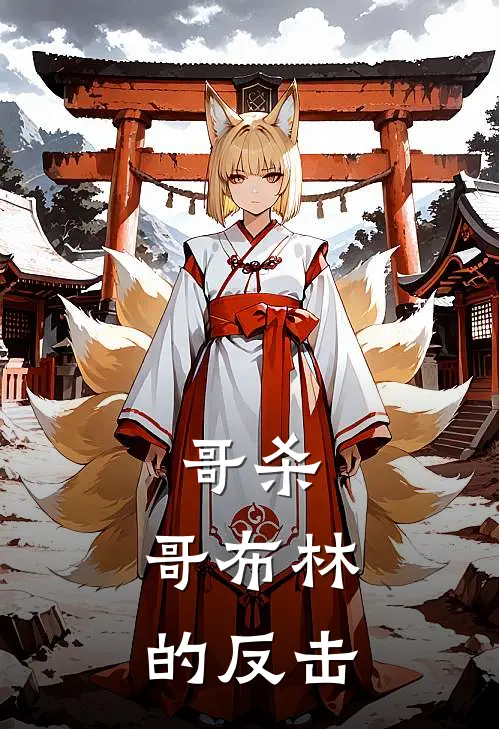 哥杀，哥布林的反击