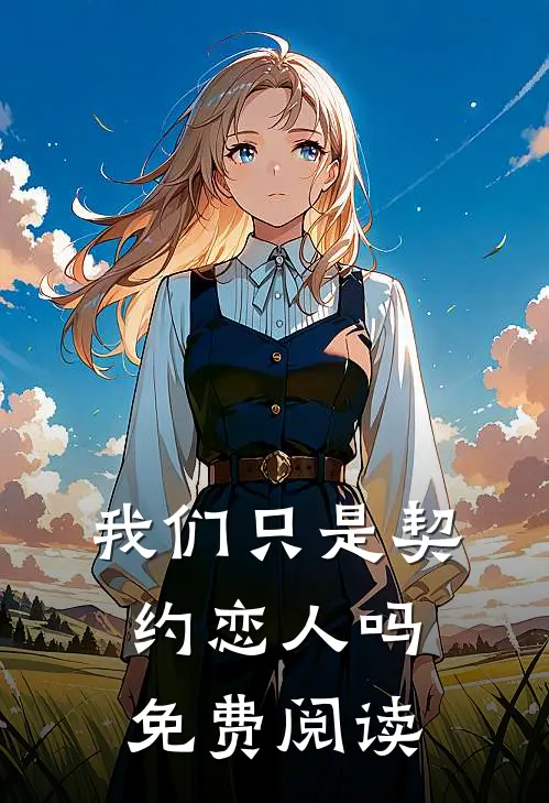 我们只是契约恋人吗免费阅读