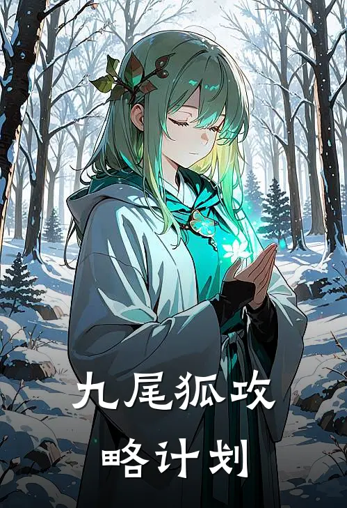 九尾狐攻略计划