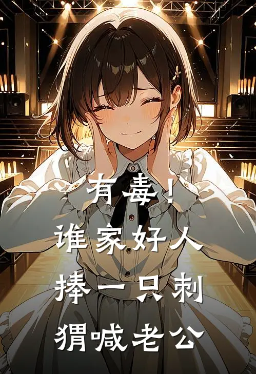 有毒！谁家好人捧一只刺猬喊老公