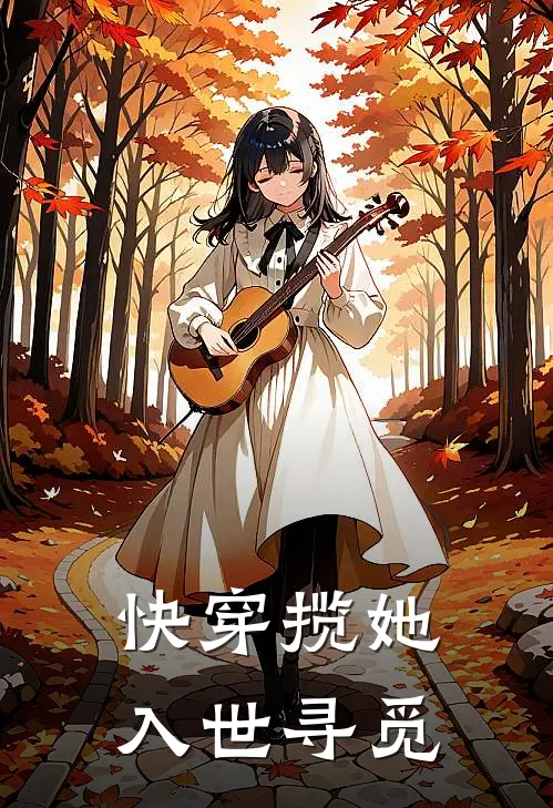 快穿揽她入世寻觅