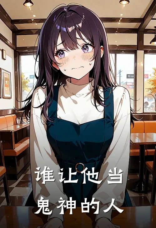 谁让他当鬼神的人