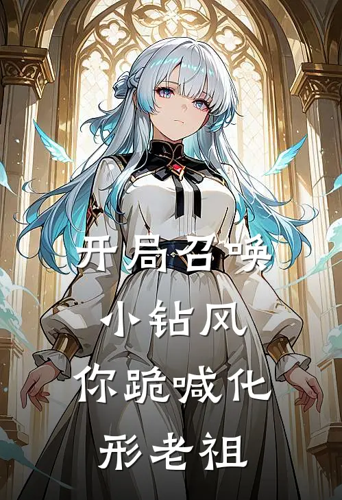 开局召唤小钻风，你跪喊化形老祖