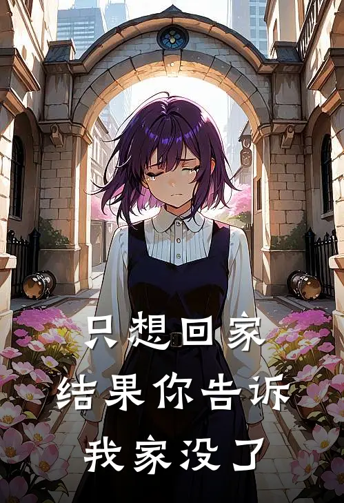 只想回家，结果你告诉我家没了