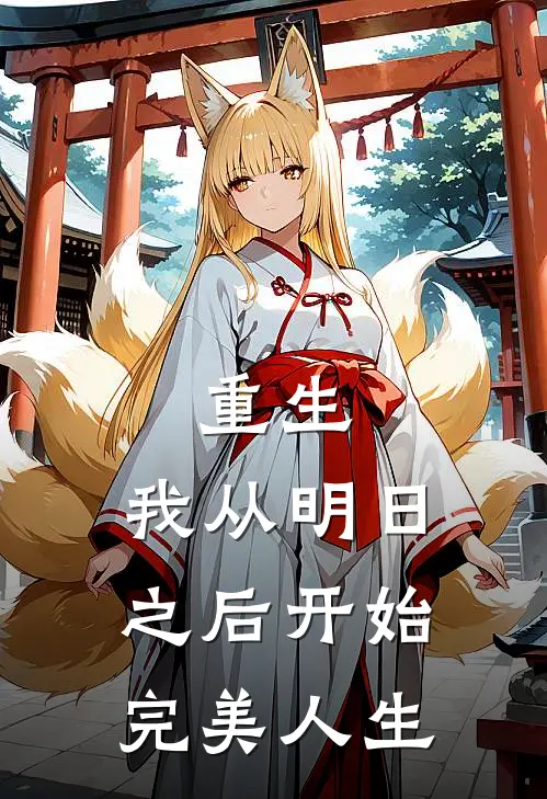 重生：我从明日之后开始完美人生