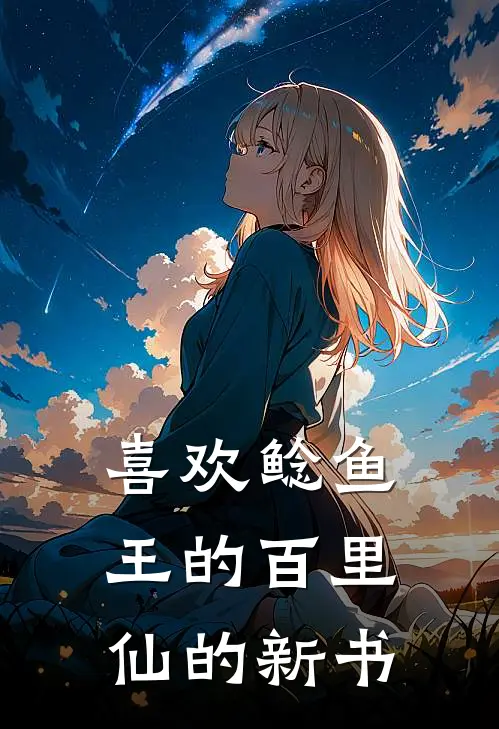 喜欢鲶鱼王的百里仙的新书